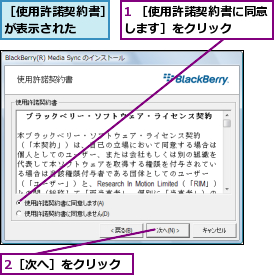 1 ［使用許諾契約書に同意します］をクリック    ,2［次へ］をクリック,［使用許諾契約書］が表示された  