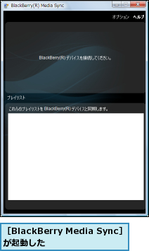 ［BlackBerry Media Sync］が起動した    