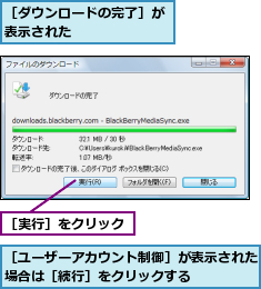 ［ダウンロードの完了］が表示された       ,［ユーザーアカウント制御］が表示された場合は［続行］をクリックする    ,［実行］をクリック