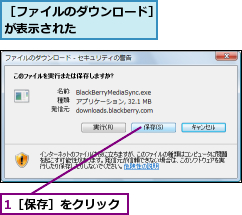 1［保存］をクリック,［ファイルのダウンロード］が表示された      