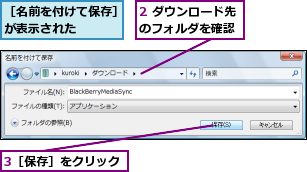 2 ダウンロード先のフォルダを確認,3［保存］をクリック,［名前を付けて保存］が表示された    