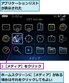 2［メディア］をクリック,アプリケーションリストが表示された    ,ホームスクリーンに［メディア］がある場合はそれをクリックしてもよい  