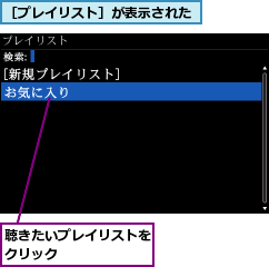聴きたいプレイリストをクリック      ,［プレイリスト］が表示された
