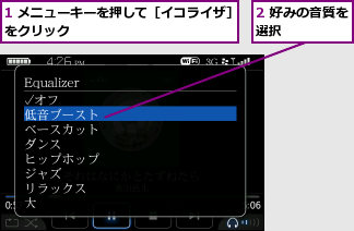 1 メニューキーを押して［イコライザ］をクリック             ,2 好みの音質を選択     