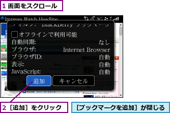 1 画面をスクロール,2［追加］をクリック,［ブックマークを追加］が閉じる