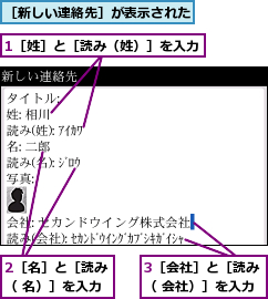 1［姓］と［読み（姓）］を入力,2［名］と［読み（ 名）］を入力,3［会社］と［読み（ 会社）］を入力,［新しい連絡先］が表示された