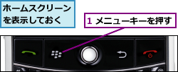 1 メニューキーを押す,ホームスクリーンを表示しておく