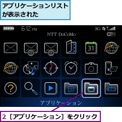 2［アプリケーション］をクリック,アプリケーションリストが表示された    