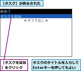 タスクのタイトルを入力してEnterキーを押してもよい,［タスクを追加］をクリック,［タスク］が表示された