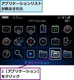 2［アプリケーション］をクリック     ,アプリケーションリストが表示された    