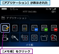 ［アプリケーション］が表示された,［メモ帳］をクリック