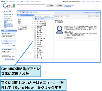Gmailの連絡先がアドレス帳に表示された,すぐに同期したいときはメニューキーを押して［Sync Now］をクリックする