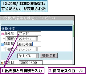 1 出発駅と到着駅を入力,2 画面をスクロール,［出発駅/ 到着駅を設定してください］が表示された