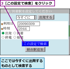 3［この設定で検索］をクリック,ここでは今すぐに出発するものとして検索する  