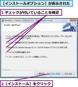 1 チェックが付いていることを確認,2［インストール］をクリック,［インストールオプション］が表示された