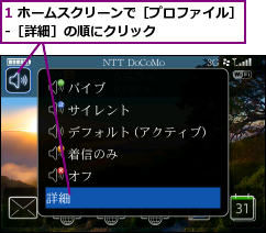 1 ホームスクリーンで［プロファイル］-［詳細］の順にクリック      
