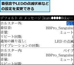 着信音やLEDの点滅状態などの設定を変更できる  