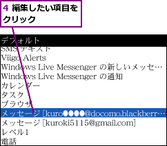4 編集したい項目をクリック     