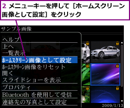 2 メニューキーを押して［ホームスクリーン画像として設定］をクリック        