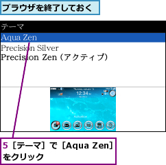 5［テーマ］で［Aqua Zen］をクリック     ,ブラウザを終了しておく