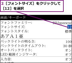 2［フォントサイズ］をクリックして［12］を選択         