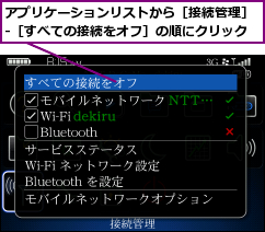 アプリケーションリストから［接続管理］-［すべての接続をオフ］の順にクリック