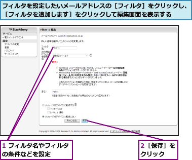 1 フィルタ名やフィルタの条件などを設定    ,2［保存］をクリック  ,フィルタを設定したいメールアドレスの［フィルタ］をクリックし、［フィルタを追加します］をクリックして編集画面を表示する