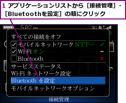1 アプリケーションリストから［接続管理］-［Bluetoothを設定］の順にクリック 