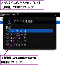 2 デバイス名を入力し［OK］-［検索］の順にクリック  ,3 接続したいBluetooth機器をクリック