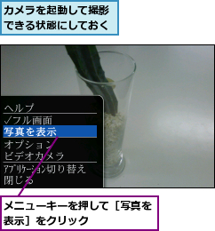 カメラを起動して撮影できる状態にしておく,メニューキーを押して［写真を表示］をクリック      