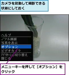 カメラを起動して撮影できる状態にしておく      ,メニューキーを押して［オプション］をクリック              