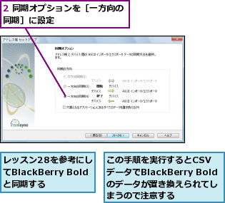 2 同期オプションを［一方向の同期］に設定        ,この手順を実行するとCSV データでBlackBerry Boldのデータが置き換えられてしまうので注意する,レッスン28を参考にしてBlackBerry Boldと同期する