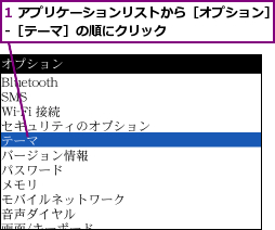 1 アプリケーションリストから［オプション］-［テーマ］の順にクリック         