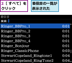 2［ すべて］をクリック   ,着信音の一覧が表示された  