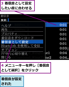 3 着信音として設定したい音に合わせる,4 メニューキーを押し［着信音として選択］をクリック    ,着信音が設定された  