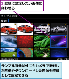 1 壁紙に設定したい画像に合わせる        ,サンプル画像以外にもカメラで撮影した画像やダウンロードした画像も壁紙として設定できる