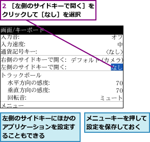2 ［左側のサイドキーで開く］をクリックして［なし］を選択  ,メニューキーを押して設定を保存しておく,左側のサイドキーにほかのアプリケーションを設定することもできる