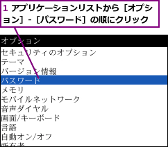 1 アプリケーションリストから［オプション］-［パスワード］の順にクリック