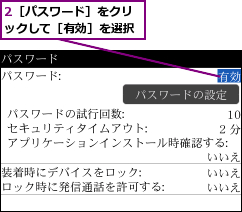 2［パスワード］をクリックして［有効］を選択
