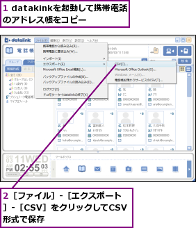 1 datakinkを起動して携帯電話のアドレス帳をコピー,2［ファイル］-［エクスポート］-［CSV］をクリックしてCSV形式で保存