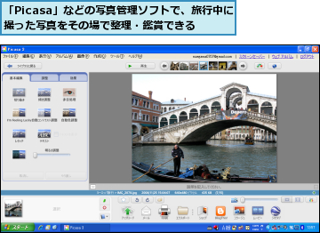 「Picasa」などの写真管理ソフトで、旅行中に撮った写真をその場で整理・鑑賞できる
