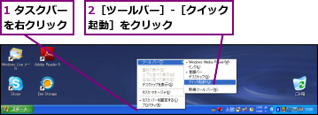 1 タスクバーを右クリック,2［ツールバー］-［クイック起動］をクリック　　　　　　