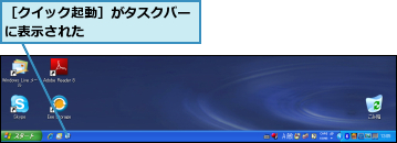 ［クイック起動］がタスクバーに表示された　　　　　　　　