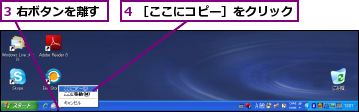 3 右ボタンを離す,4 ［ここにコピー］をクリック