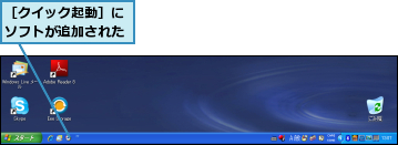 ［クイック起動］にソフトが追加された