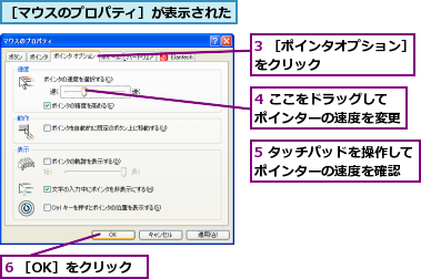 3 ［ポインタオプション］をクリック       ,4 ここをドラッグしてポインターの速度を変更,5 タッチパッドを操作してポインターの速度を確認  ,6 ［OK］をクリック,［マウスのプロパティ］が表示された