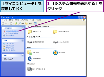 1 ［システム情報を表示する］をクリック           ,［マイコンピュータ］を表示しておく    