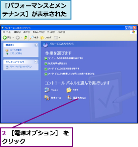 2 ［電源オプション］ をクリック        ,［パフォーマンスとメンテナンス］が表示された