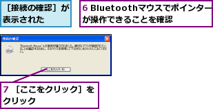 6 Bluetoothマウスでポインターが操作できることを確認,7 ［ここをクリック］をクリック       ,［接続の確認］が表示された  