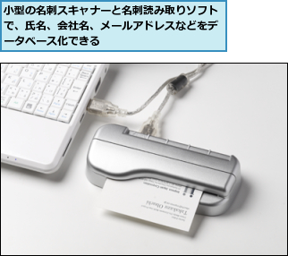 小型の名刺スキャナーと名刺読み取りソフトで、氏名、会社名、メールアドレスなどをデータベース化できる